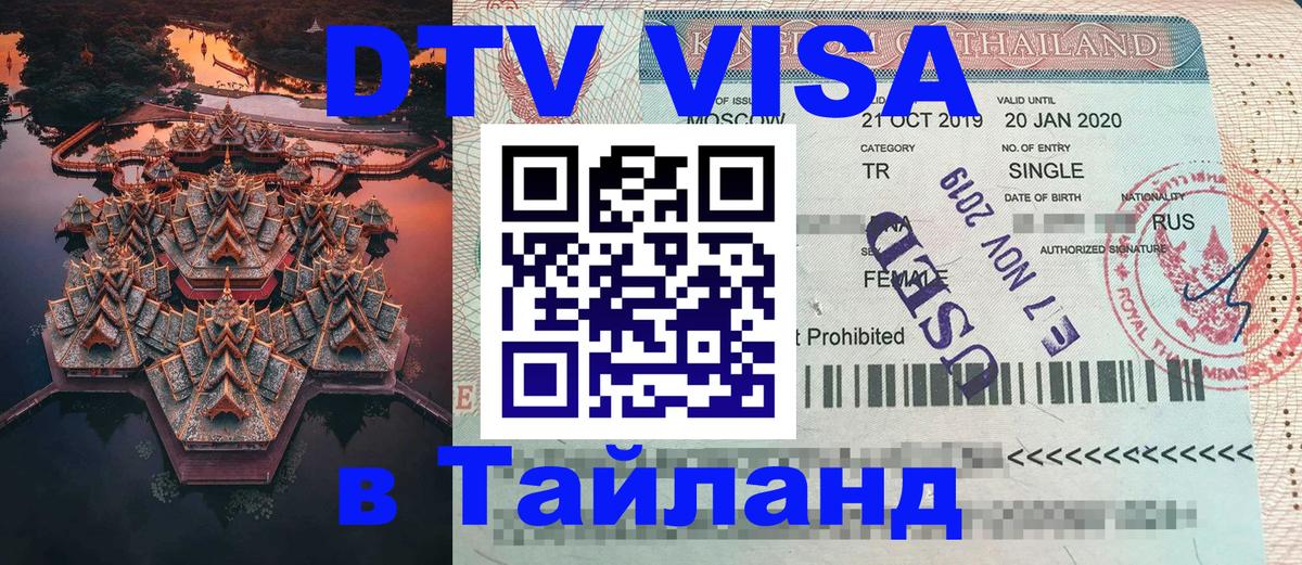 ДТВ VISA Тайланд для фрилансеров 