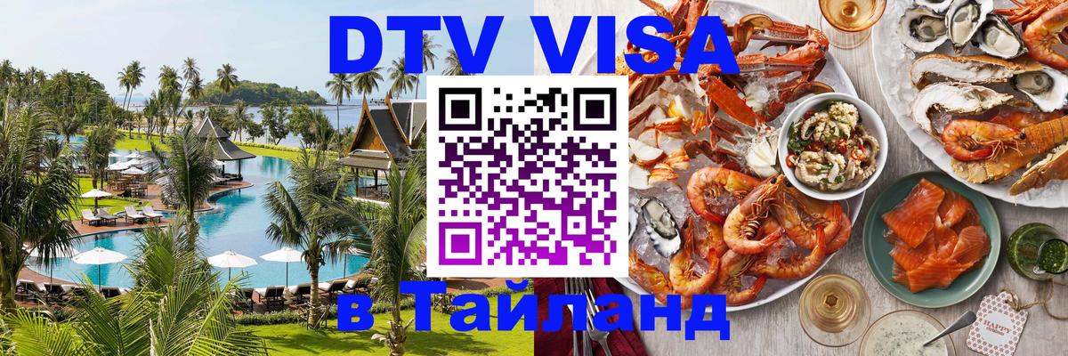 DTV Виза в Тайланд для россиян 